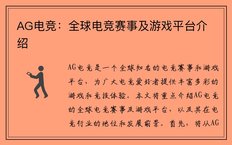 AG电竞：全球电竞赛事及游戏平台介绍