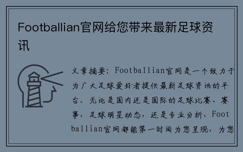 Footballian官网给您带来最新足球资讯