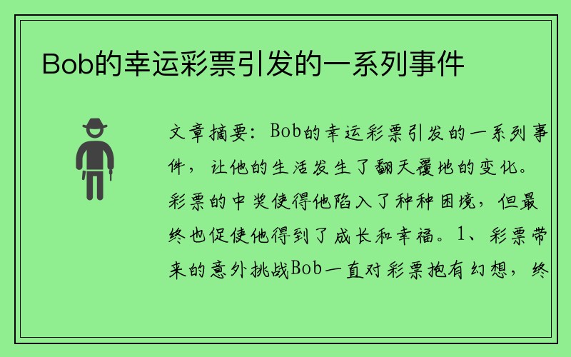 Bob的幸运彩票引发的一系列事件