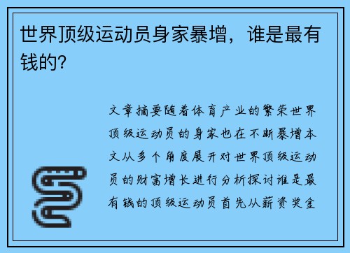 世界顶级运动员身家暴增，谁是最有钱的？