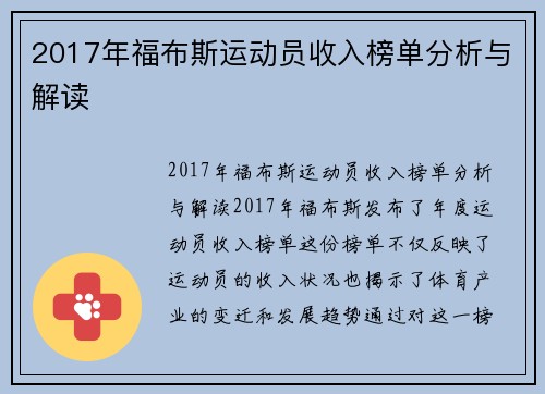 2017年福布斯运动员收入榜单分析与解读