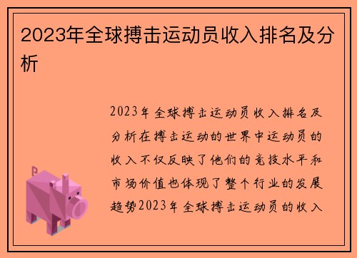 2023年全球搏击运动员收入排名及分析