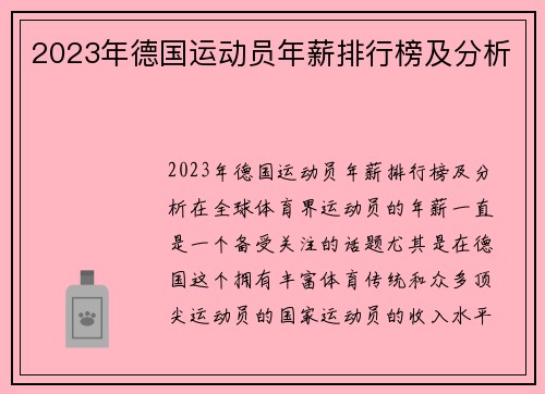 2023年德国运动员年薪排行榜及分析