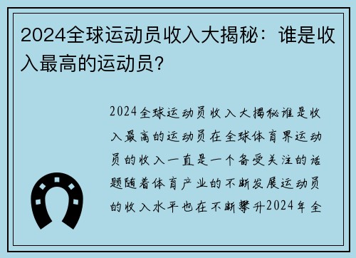 2024全球运动员收入大揭秘：谁是收入最高的运动员？