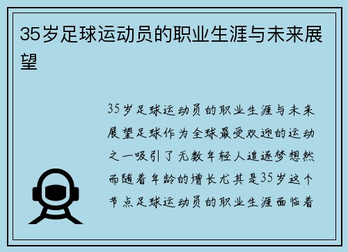 35岁足球运动员的职业生涯与未来展望