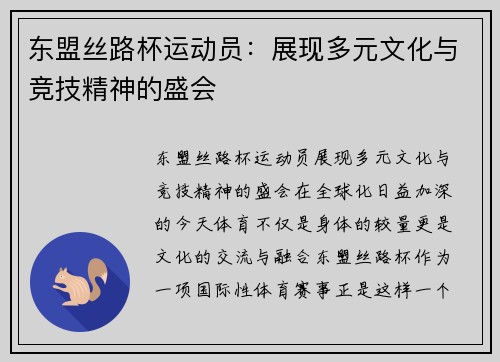 东盟丝路杯运动员：展现多元文化与竞技精神的盛会