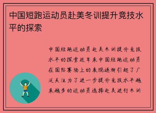 中国短跑运动员赴美冬训提升竞技水平的探索