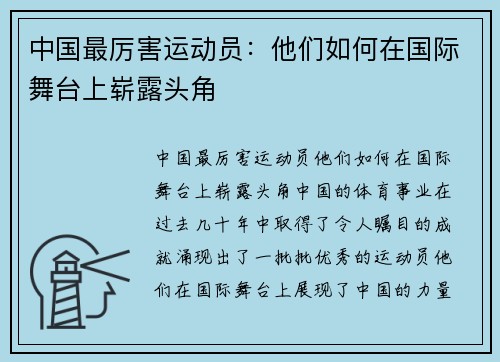 中国最厉害运动员：他们如何在国际舞台上崭露头角