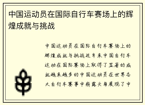 中国运动员在国际自行车赛场上的辉煌成就与挑战