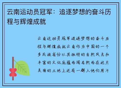 云南运动员冠军：追逐梦想的奋斗历程与辉煌成就