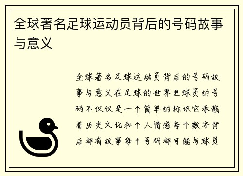 全球著名足球运动员背后的号码故事与意义