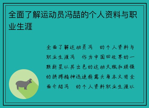 全面了解运动员冯喆的个人资料与职业生涯