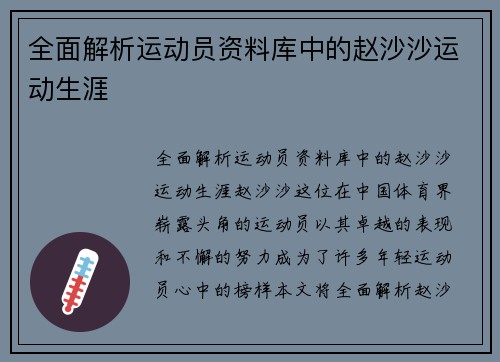 全面解析运动员资料库中的赵沙沙运动生涯