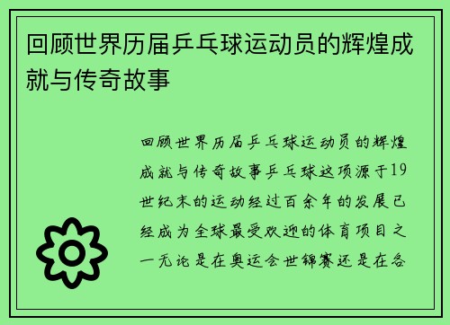 回顾世界历届乒乓球运动员的辉煌成就与传奇故事